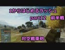 【BF4実況】1から始めるラッシュ part12 前半戦 対空戦車砲