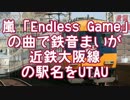 嵐「Endless game」の曲で鉄音まいが近鉄大阪線の駅名をUTAU