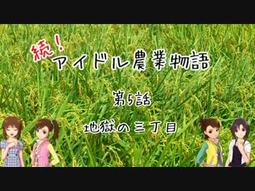 【Minecr@ft】続!アイドル農業物語　第5話【地獄！】