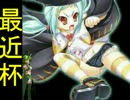 [最近杯] 強キャラ チーム対抗 ポイントサバイバル Part.16