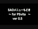 【自作】ＳＡＯのようなメニューを開発中 for PSvita　ver0.5