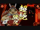 【大戦国：門司城の戦い 東軍】戦国大戦Ver2.12C【サテライト】１７７回