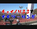 チョイノリＳＳでプチツーリング　（2013.11.30）