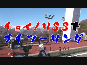 チョイノリＳＳでプチツーリング　（2013.11.30）