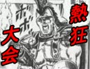 【MUGEN】熱ぅぅぅい狂キャラシングル大会Part Final【熱狂】