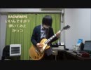 RADWIMPS　いいんですか？　弾いてみた　