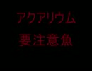 アクアリウム　要注意魚種