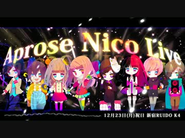 【ライブ告知】Aprose Nico Live【12/23 新宿RUIDO K4】