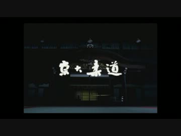 京都大学柔道部PV