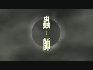 Pv 蟲師 特別篇 日蝕む翳 ニコニコ動画