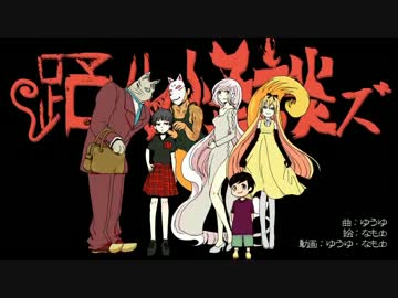 【ニコカラ】 踊ル怪談ズ 『 On Vocal 』