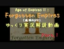【Age of EmpiresⅡ】ゆっくり実況プレイPart1【AOFE】