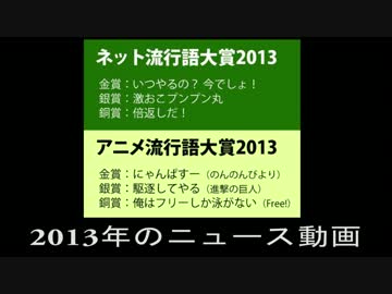 2013年のニュース動画（七色のニコニコ動画）