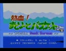 【ニコ生】FC 熱血すとりーとバスケット.1【243タイトル目】