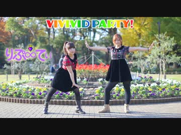 【りぷ∞てぃ】VIVIVID PARTY!踊ってみた【体力との戦い】