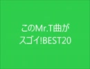 【作業用BGM】このMr.T曲がスゴイ！BEST20【音ゲーランキング】