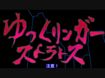 【ゆっくり実況】ゆっくリンガーストラトスPart29 【ガンスト】
