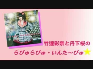 竹達彩奈と丹下桜のらびゅらびゅいんたーびゅ