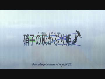 【モバマス】硝子の灰かぶり姫【MAD】