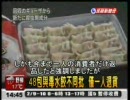 毒ギョーザ事件　続報　（2月6日）