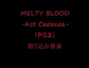 【作業用ＢＧＭ】　MELTY BLOOD編