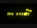 FF5 ナイト縛り 番外編1本目