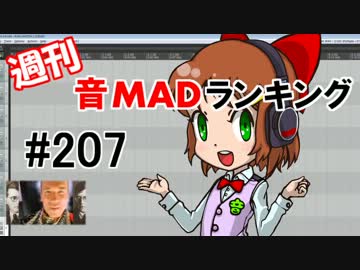 週刊音MADランキング#207 -12月第2週