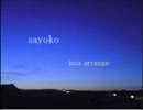 sayoko -jazz arrange- 【歌ってみた】