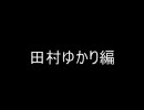 好きなキャラＢＥＳＴ１０　田村ゆかり編