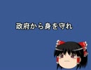 政府から身を守れ