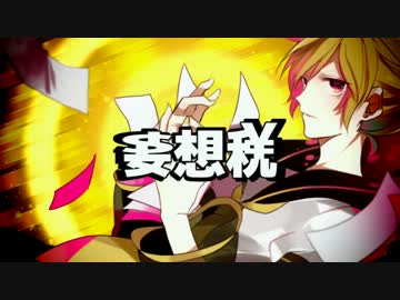 【ニコカラ】妄想税 鏡音レン カバー ver.【off vocal】