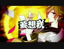 【ニコカラ】妄想税 鏡音レン カバー ver.【キー -5】