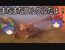 【WoT】本格派noobと愉快な仲間たち【ゆっくり実況】