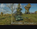 【WoT】 World of Tanks ゆっくり実況プレイ Part 122 【WZ-111 model 1-4】