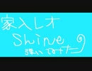 [弾いてみた]家入レオ　Shine　ギター