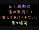 三十路勘助「君の気持ちに答えてあげられない」周り爆笑【2ch】