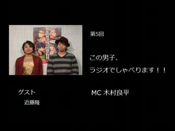 この男子、ラジオでしゃべります！！　第5回