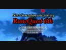 【第七次ウソm@s】RuneQuest第６版紹介・前半【リメイク】