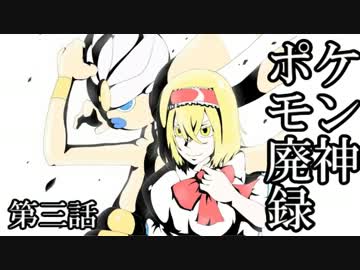 【ゆっくり実況】ポケモン廃神録　第三話「椎間板ヘルニア」【ＸＹ】