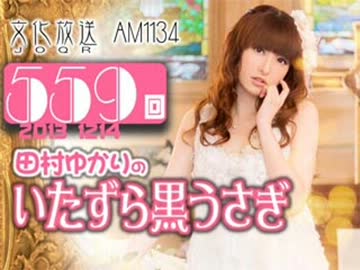田村ゆかりのいたずら黒うさぎ 第559回-13_1214