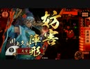 【戦国大戦】 決めるぞ！下剋上 ＃703 vs百火