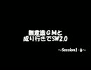 【東方卓遊戯】無意識ＧＭと成り行きでSW2.0 1-6