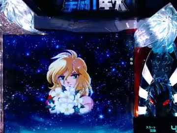 【パチンコ】 CR聖闘士星矢 99バージョン　その32にすぎん