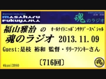 福山雅治　魂のラジオ　2013.12.14〔716回〕【転載･流用禁止】