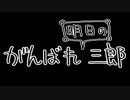 【Minecraft】 がんばれ明日の三郎　１－3 [ゆっくり実況]