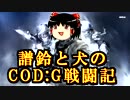 【GHOSTS】譜鈴と犬のCOD；G戦闘記その4