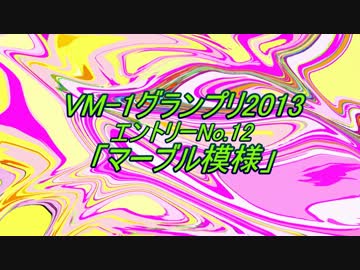 VM-1グランプリ2013　No.0012 マーブル模様