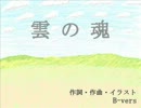 【NNI】雲の魂（くものたましい）【オリジナル】