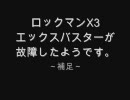 ロックマンX3 Xバスターが故障したようです。 補足