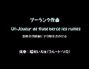 【猫村いろは】笛吹きが廃墟に子守唄をきかせる／F.プーランク